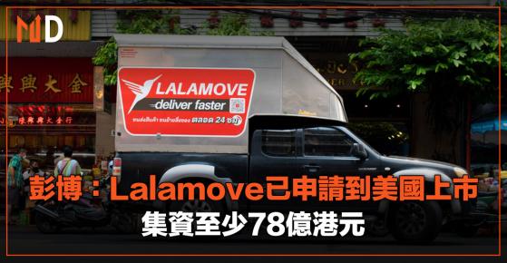 【重點新股】彭博：Lalamove已申請到美國上市，集資至少78億港元