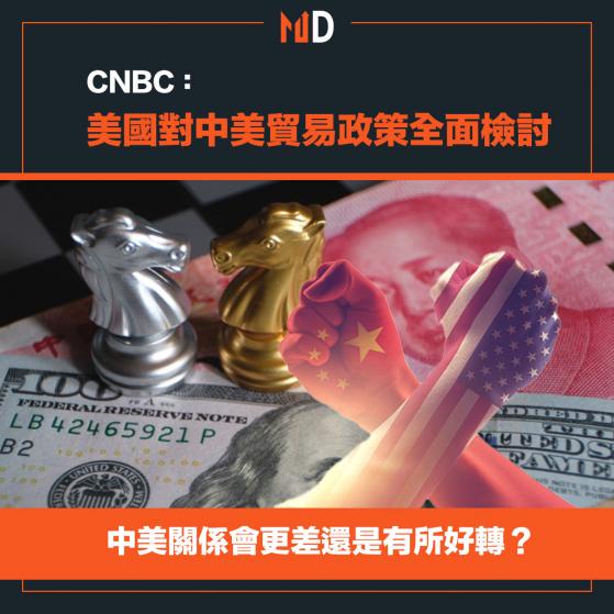 【市場熱話】CNBC：美國對中美貿易政策全面檢討