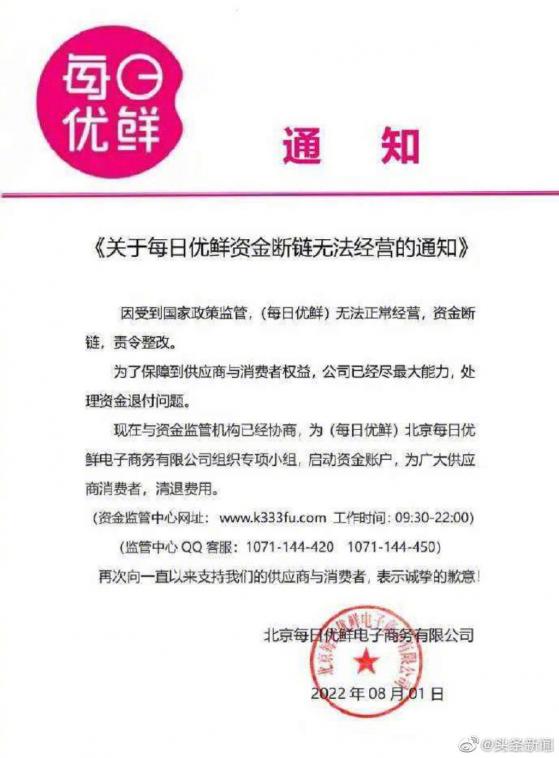 每日優鮮宣布無法正常經營，資金斷鏈？最新回應來了……