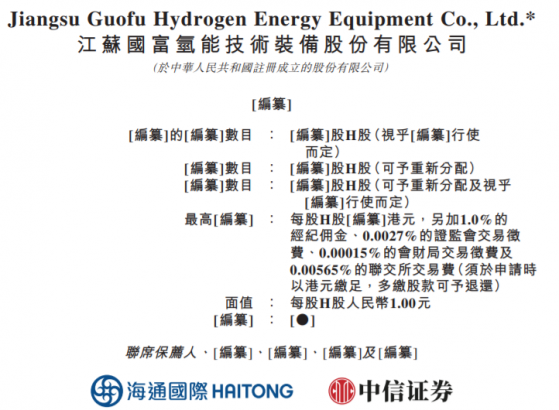 新股消息 | 國富氫能遞表港交所主板 中國領先的氫能裝備一體化解決方案提供商