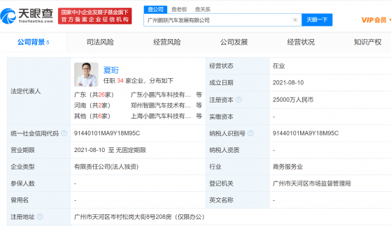 小鵬汽車-W(09868)于廣州成立新公司 注冊資本2.5億人民幣