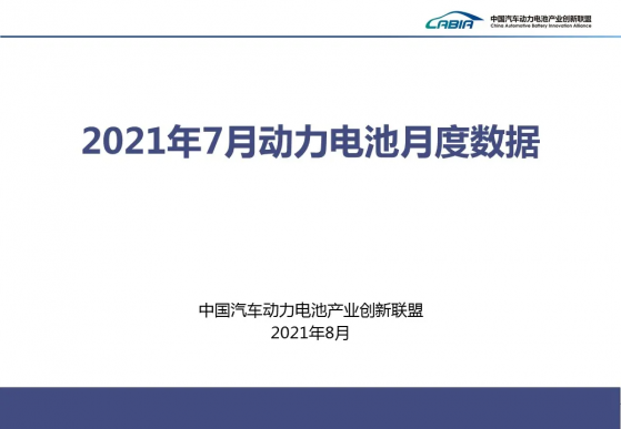 2021年7月動力電池月度數據發布，比亞迪（01211）裝車量占比15%居第二