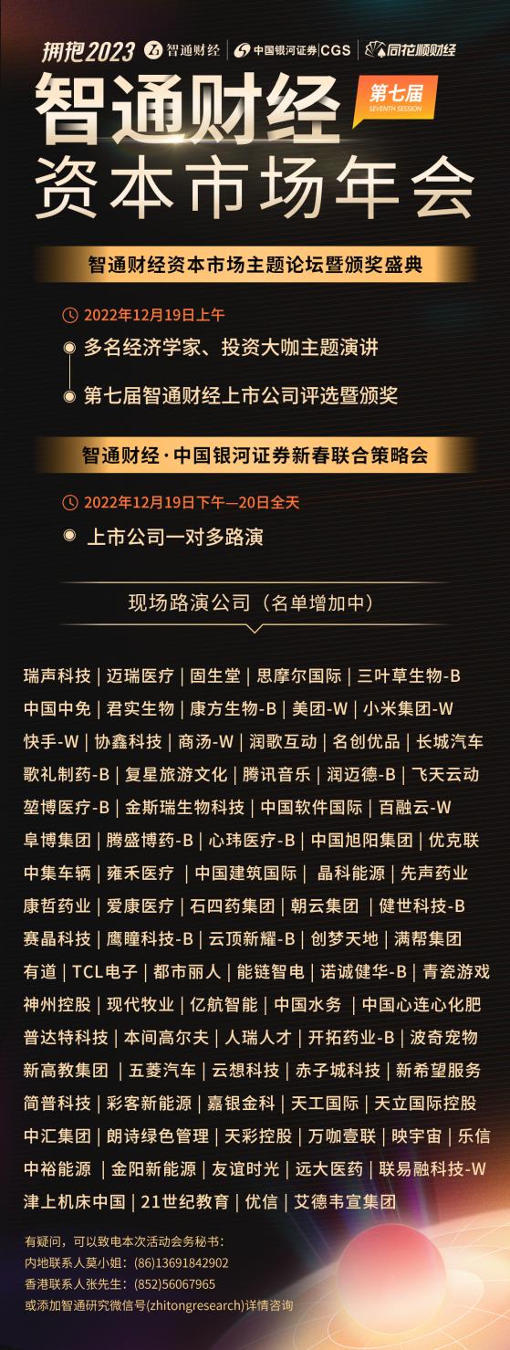 港股的春天要回來了!——“2022智通財經資本市場年會”投資者報名正式啓動!