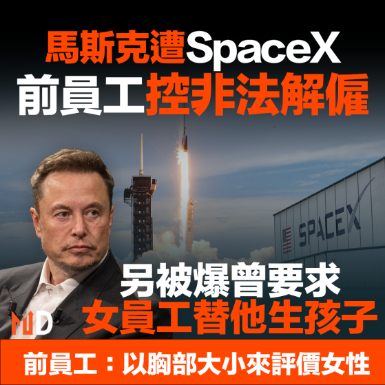 【MD市場熱話】馬斯克遭SpaceX前員工控非法解僱 另被爆曾要求女員工替他生孩子