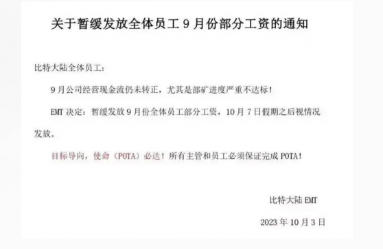 「礦機行業一哥」比特大陸發不起工資了？ IPO計劃已推遲 基本工資削減50%
