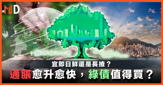 【零售綠債】通脹愈升愈快，綠債值得買？宜即日鮮還是長揸？