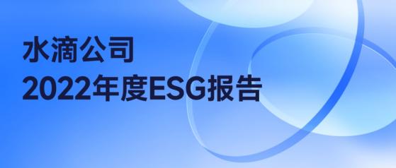 水滴公司(WDH.US)發布2022年ESG報告，促進企業與社會、環境的和諧共生