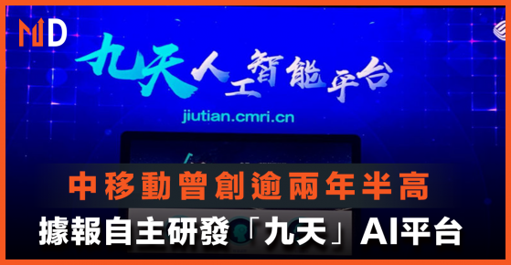 【國產ChatGPT】中移動曾創逾兩年半高，據報自主研發「九天」AI平台