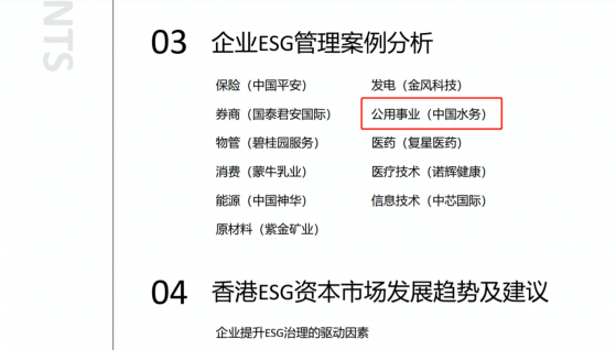 落實ESG打造新維度競爭力，中國水務（00855）可持續發展能力凸顯