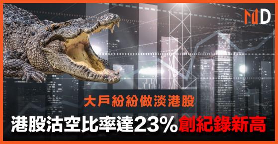 【大戶做淡】港股沽空比率達23%創紀錄新高