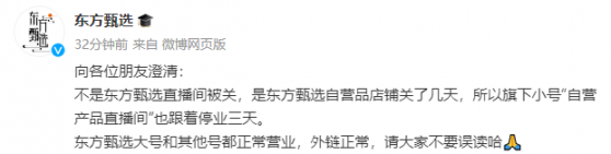 東方甄選(01797)最新回應：不是直播間被關 是自營品店鋪關了幾天