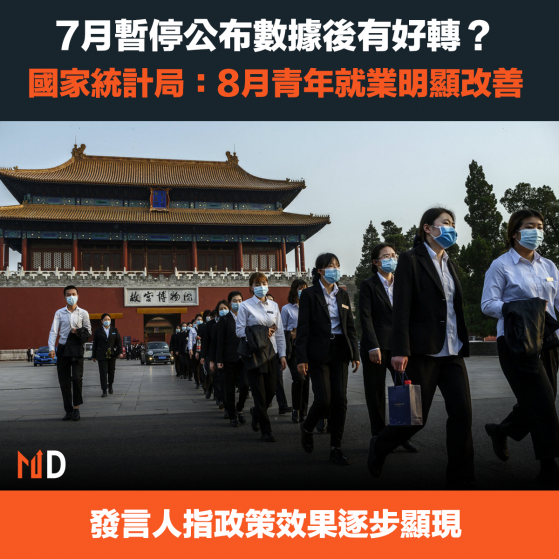 【中國經濟】7月暫停公布數據後有好轉？國家統計局：8月青年就業明顯改善