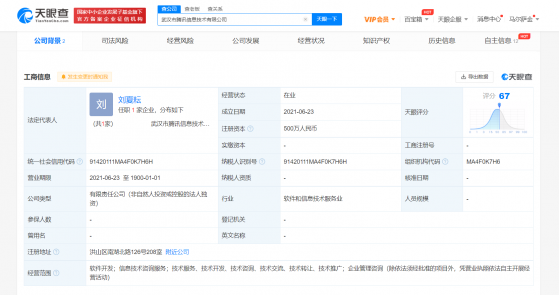 騰訊全資持股在武漢成立信息技術公司 經營範圍含軟件開發等