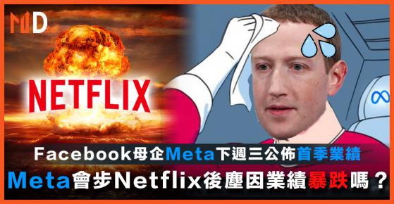 【Meta】Facebook母企Meta下週三公佈首季業績，Meta會步Netflix後塵因業績暴跌嗎？