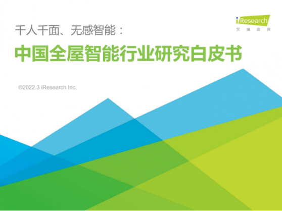 艾瑞聯合Aqara綠米發布國內首個全屋智能行業白皮書 競爭將回歸至服務本身