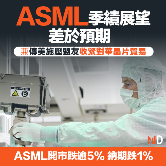 【MD市場熱話】ASML季績展望差於預期 兼傳美施壓盟友收緊對華晶片貿易