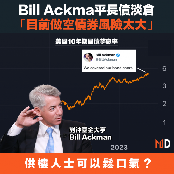 【美國債息】Bill Ackman平長債淡倉，美息終於見頂？
