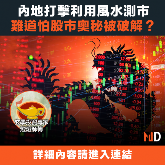 【玄學投資】內地打擊利用風水測市，難道怕股市奧秘被破解？