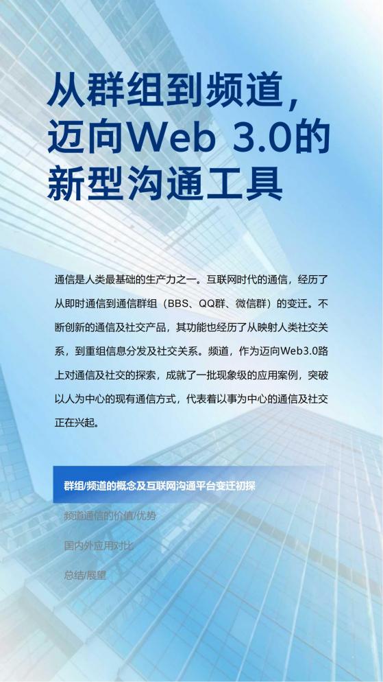 從群組到頻道，邁向Web3.0的新型溝通工具