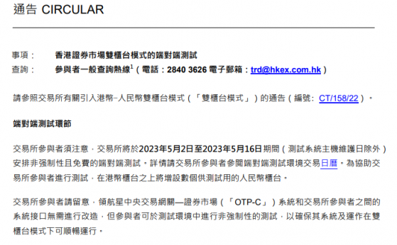 港交所：將于5月2日至5月16日安排港幣-人民幣雙櫃台模式端對端測試