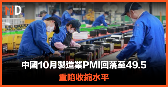 【中國經濟】中國10月製造業PMI回落至49.5、重陷收縮水平