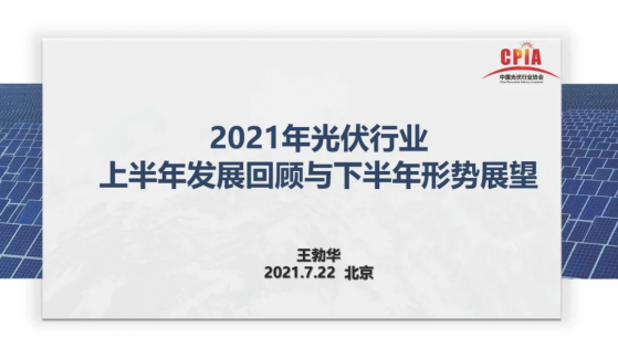 中國光伏行業協會：預計2021全球光伏新增裝機150-170GW 中國新增55-65GW