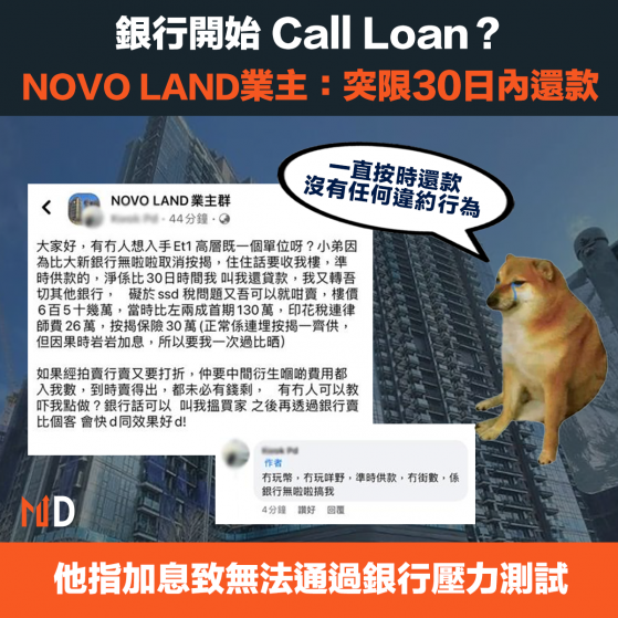 【本港樓市】銀行開始 Call Loan？NOVO LAND業主：突限30日內還款
