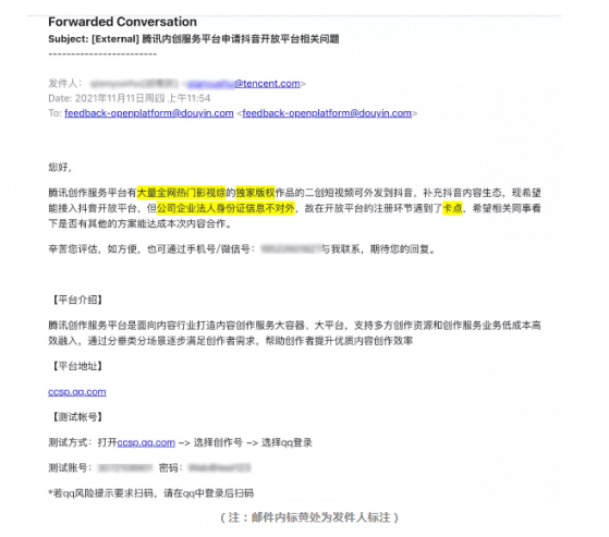 抖音：收到來自騰訊創作服務平台的申請，希望接入抖音開放平台
