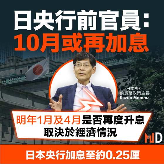 【MD市場熱話】日央行前官員：10月或再加息