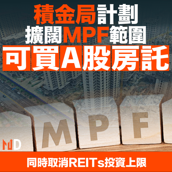 【#MD市場熱話】積金局計劃擴闊MPF範圍 可買A股房託