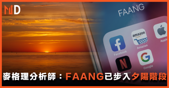 【FAANG】麥格理分析師：FAANG已步入夕陽階段