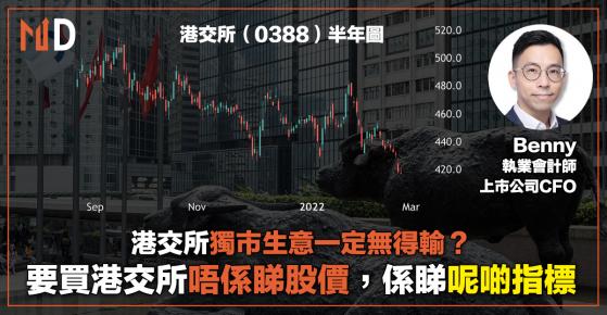 【投資專欄】港交所獨市生意一定無得輸？ 要買港交所唔係睇股價，係睇呢啲指標（CFO講年報）