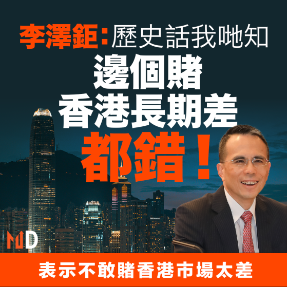 【MD市場熱話】李澤鉅：歷史話我哋知邊個賭香港長期差都錯！