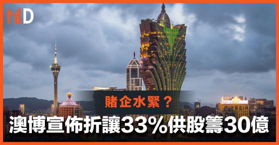 【賭企集資】澳博宣佈折讓33%供股籌30億，股價大跌17%