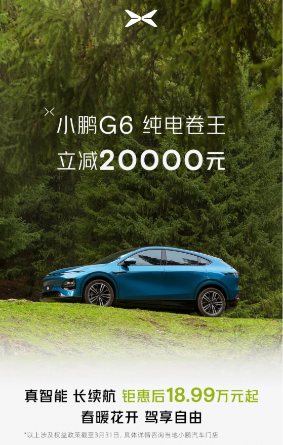 小鵬(09868)G6全系限時官降2萬元 現價18.99萬元起