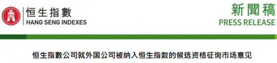 外國公司或將加入恒生指數 哪些公司最有望晉升“藍籌”