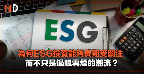 【投資新選擇】為何ESG投資能夠長期受關注，而不只是過眼雲煙的潮流？