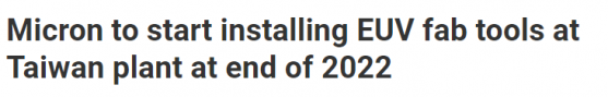 超重磅突發消息！美光宣布“導入半導體EUV設備” 臺灣投資圈炸鍋 韓國接戰帖、中企投收購震撼彈