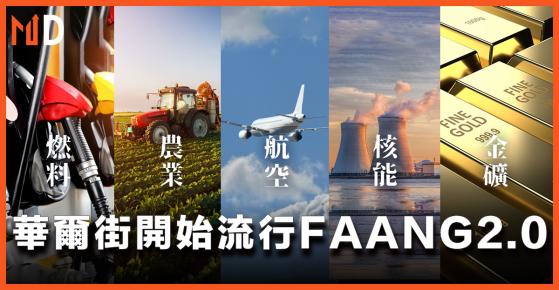 【市場熱話】華爾街開始流行FAANG2.0