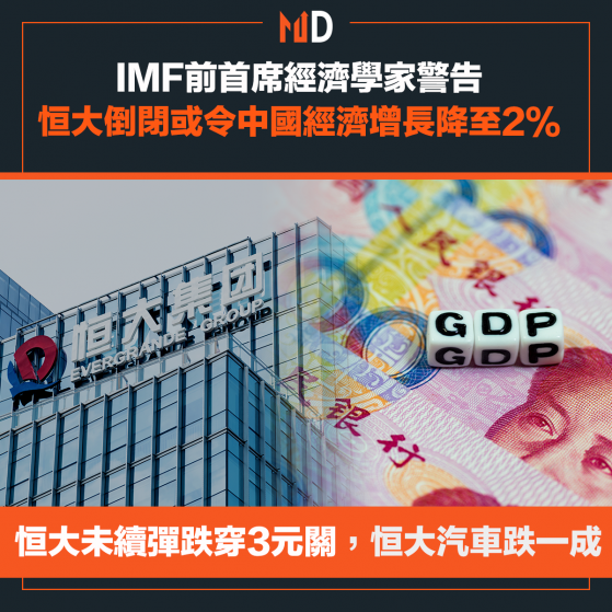 【恒大危機】IMF前首席經濟學家警告，恒大倒閉或令中國經濟增長降至2%