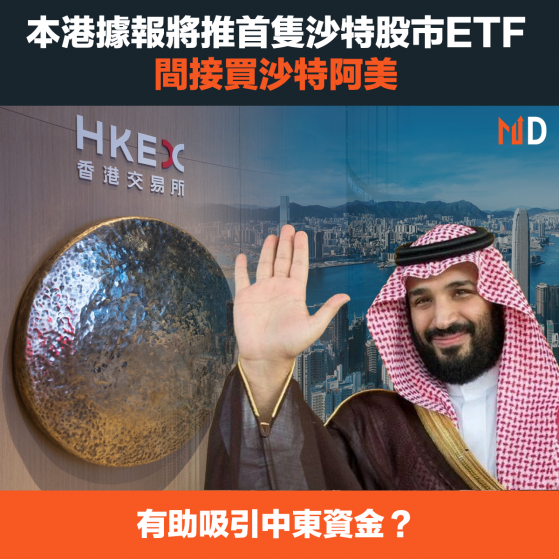 【中東ETF】本港據報將推首隻沙特股市ETF，間接買沙特阿美