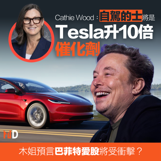 【MD美股】Cathie Wood：自駕的士將是Tesla升10倍催化劑