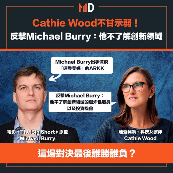 【市場熱話】Cathie Wood不甘示弱！「連登契媽」反擊Michael Burry：他不了解創新領域投資機會