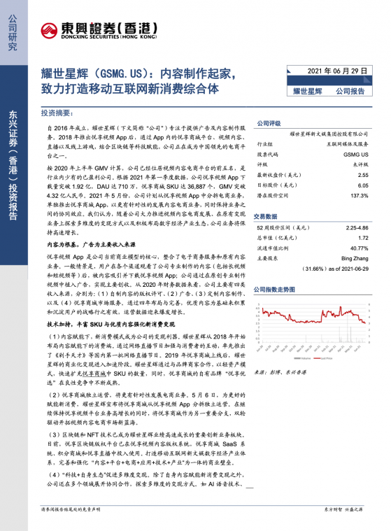 東興證券（香港）：給予耀世星輝（GSMG.US）每股目標價6.05美元