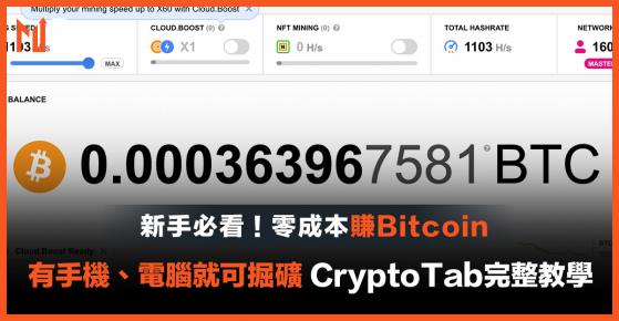 新手懶人包｜零成本賺Bitcoin 用CryptoTab輕鬆賺取被動收入 實測成功出金 附詳細下載、出金教學！