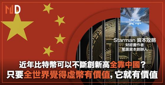 【投資專欄】近年比特幣可以不斷創新高全靠中國？（Starman 資本攻略）