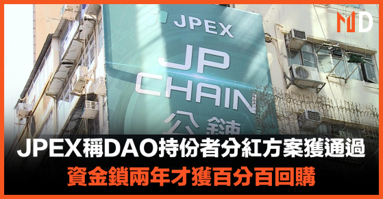 【JPEX案】JPEX稱DAO持份者分紅方案獲通過，資金鎖兩年才獲百分百回購