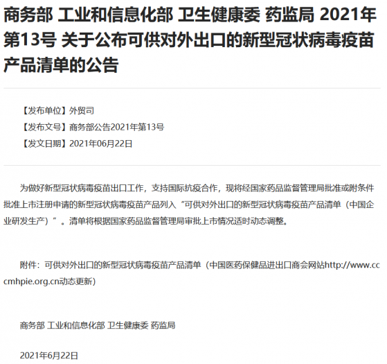 四部門聯合發布《關于公布可供對外出口的新型冠狀病毒疫苗産品清單的公告》