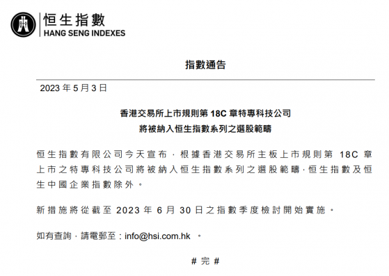 恒生指數公司：第18C章上市之特專科技公司將被納入恒生指數系列之選股範疇