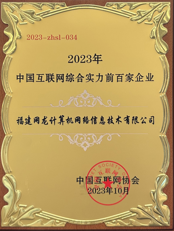 網龍(00777)連續11年入選中國互聯網企業百強榜